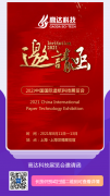 pc28预测,中国国际造纸科技展览会